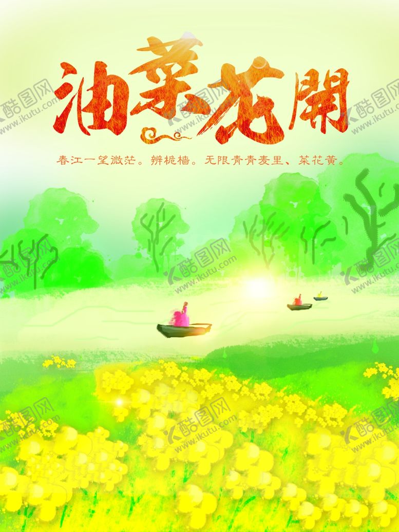 编号：71823709290014343434【酷图网】源文件下载-油菜花开旅游海报