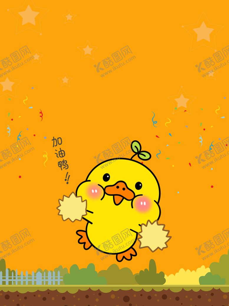 编号：94273712131351117479【酷图网】源文件下载-加油鸭可爱小黄鸭加油
