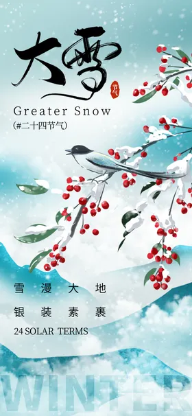 大雪海报宣传节日地产稿意境