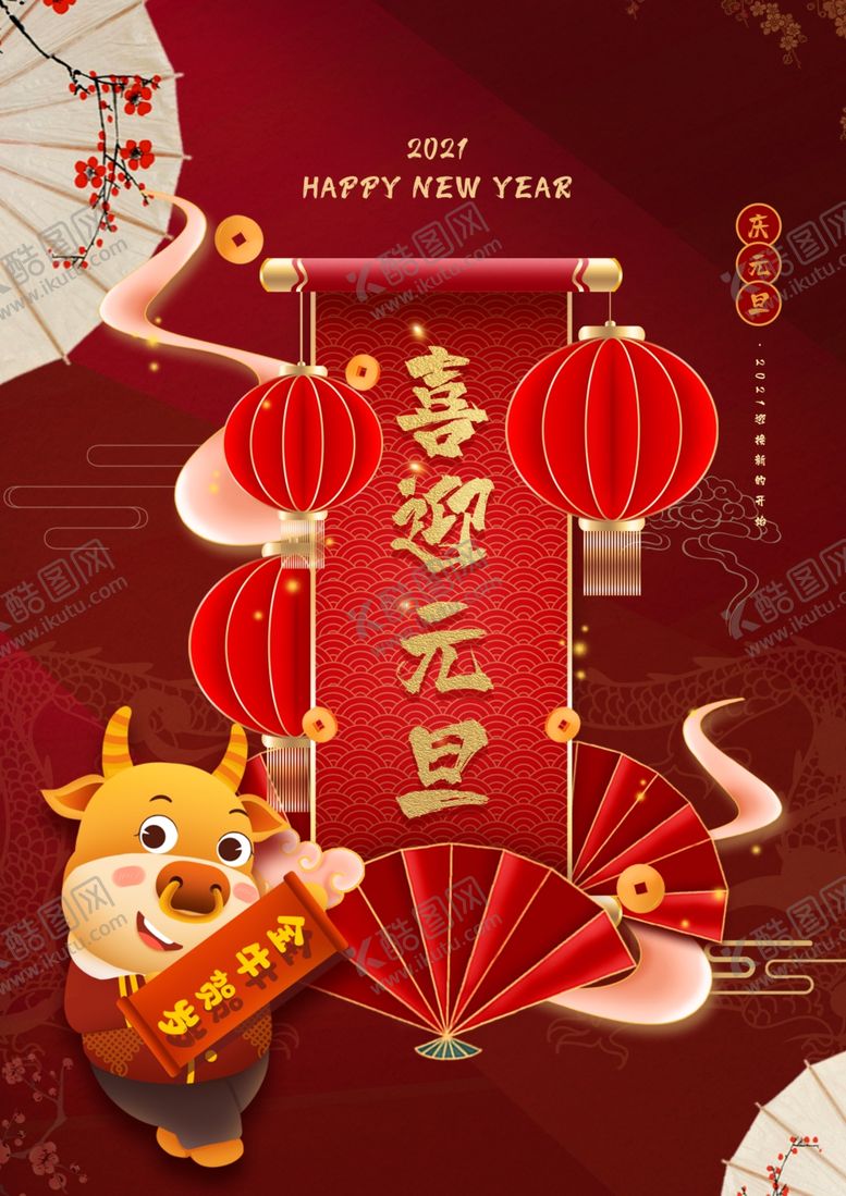 编号：94302104130458573702【酷图网】源文件下载-2021元旦