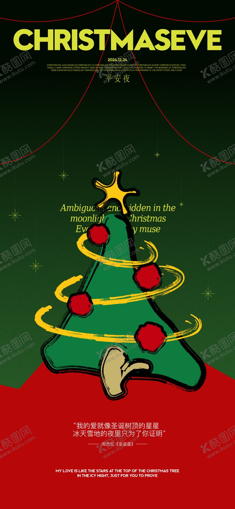 编号：70831111170210358227【酷图网】源文件下载-平安夜海报