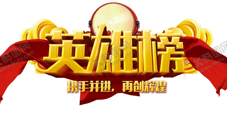 编号：38281305161005368851【酷图网】源文件下载-英雄榜