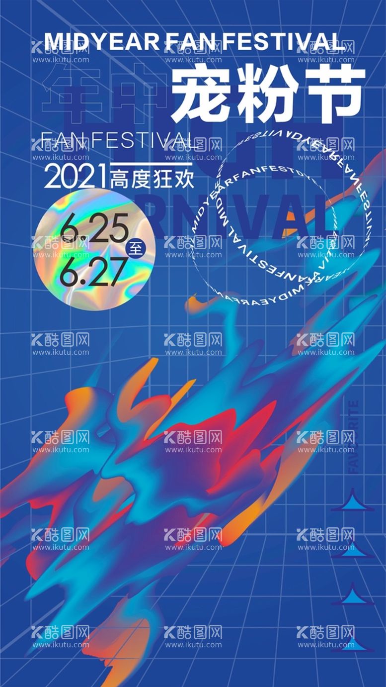 编号：80669111102255185610【酷图网】源文件下载-酸性海报年中宠粉促销大气时尚海