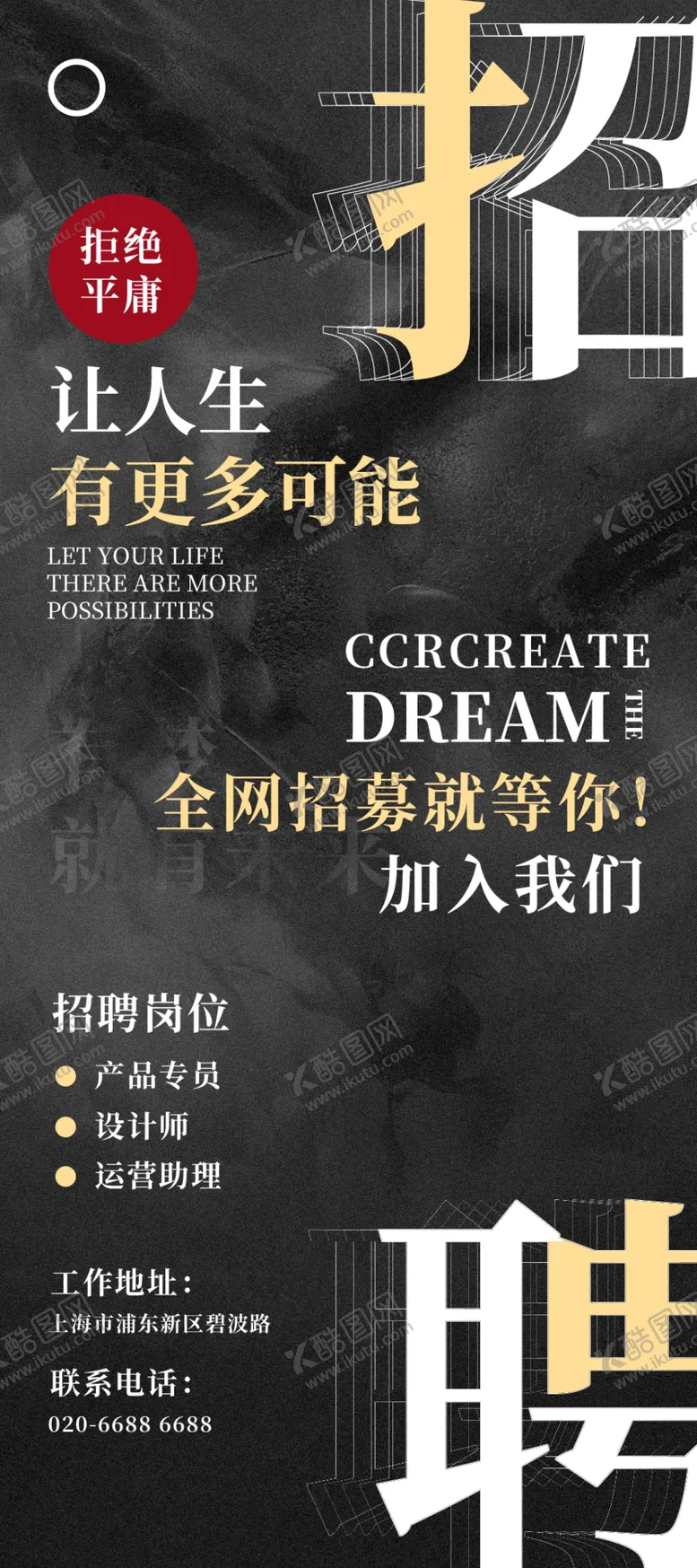 编号：36675309191045457231【酷图网】源文件下载-招聘海报