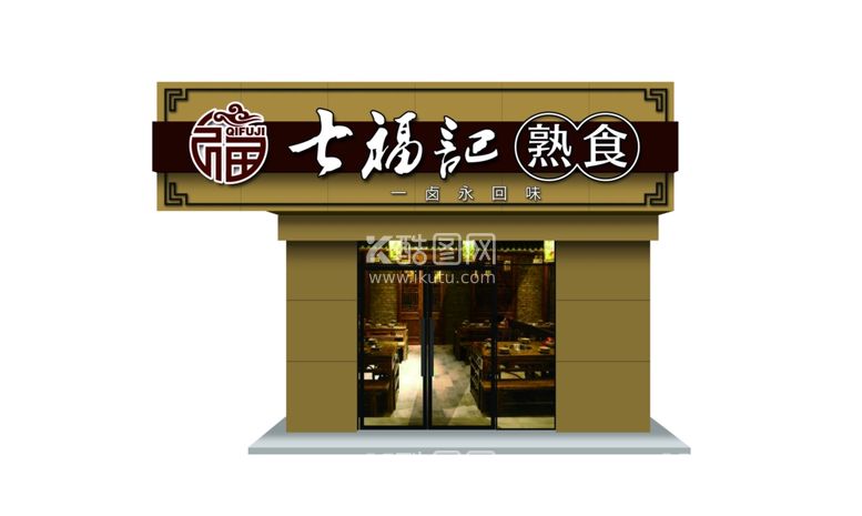 编号：83579512071303141050【酷图网】源文件下载-七福记熟食