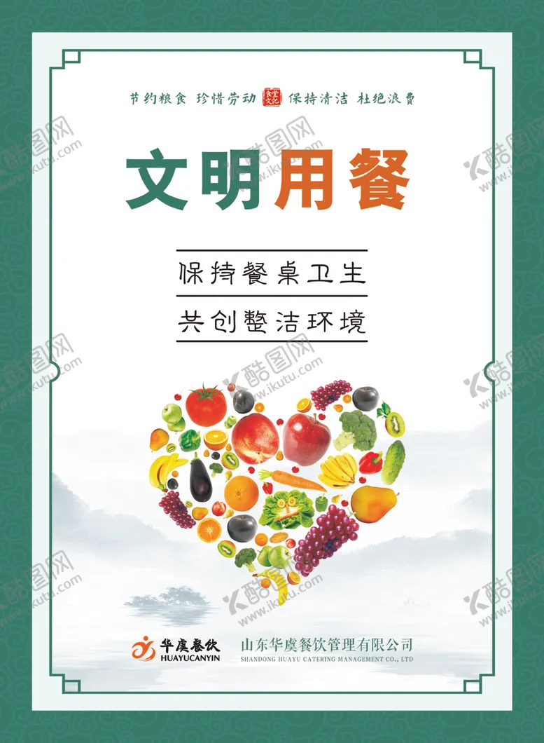编号：71864101192147191026【酷图网】源文件下载-食堂文化文明用餐
