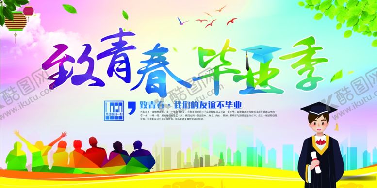 编号：37755110120909089315【酷图网】源文件下载-致青春毕业季