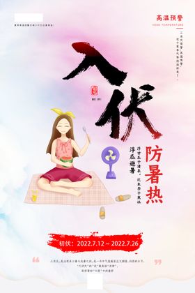 入伏后的禁忌