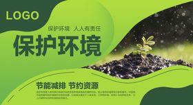 保护环境