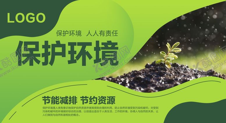 编号：74886210302107445629【酷图网】源文件下载-保护环境