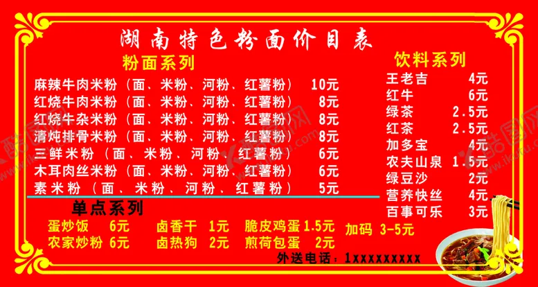 编号：72728002090131106149【酷图网】源文件下载-湖南特色粉面价目表海报