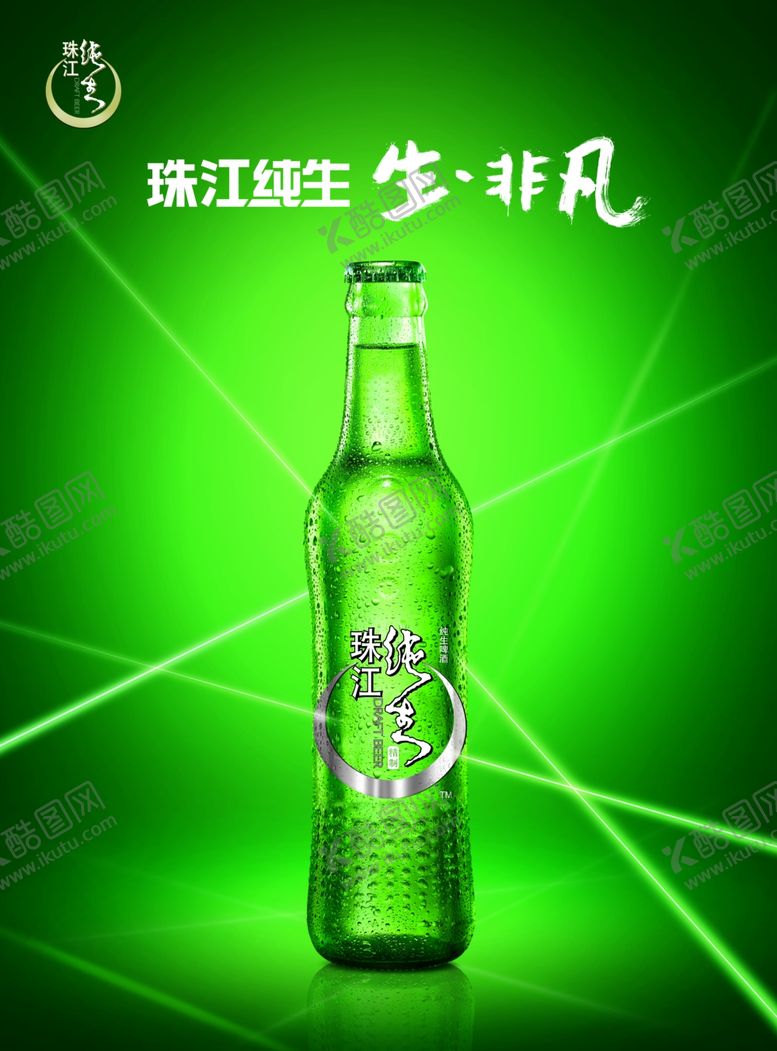 编号：81248009130443459540【酷图网】源文件下载-珠江纯生非凡啤酒