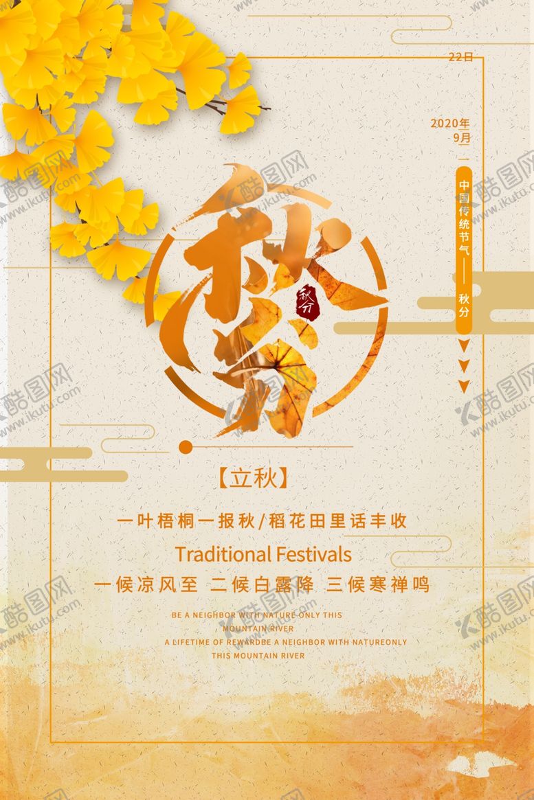 编号：40900409281717547832【酷图网】源文件下载-秋分海报