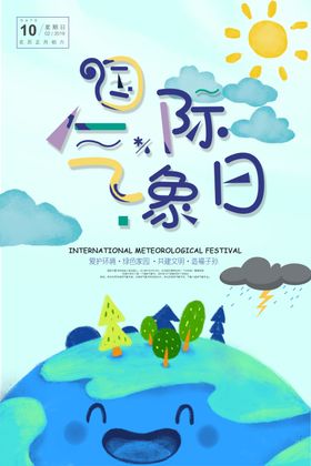国际气象日