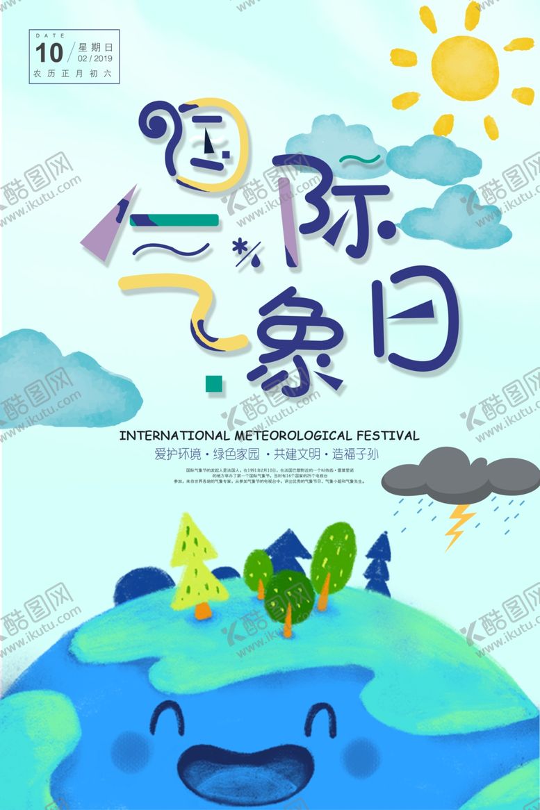 编号：20745209082345433603【酷图网】源文件下载-国际气象日