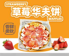 草莓华夫饼