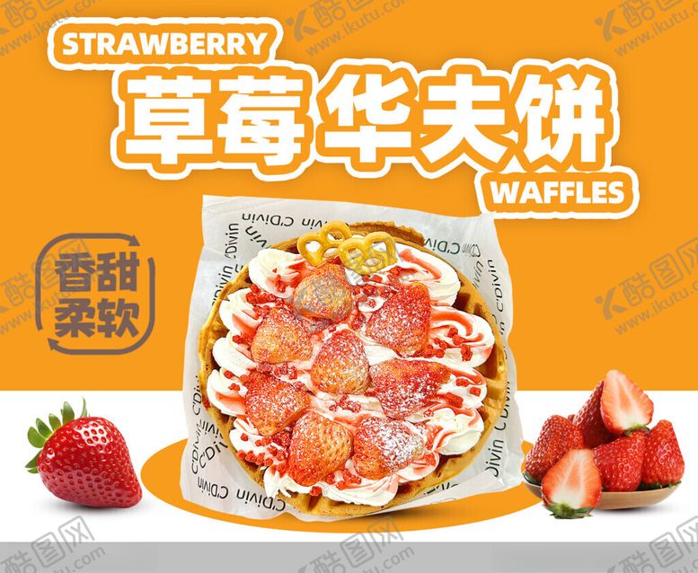 编号：67379904011805447084【酷图网】源文件下载-草莓华夫饼