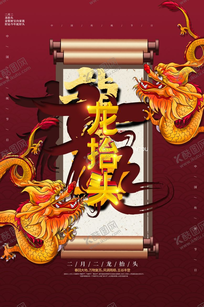 编号：17822410231448311003【酷图网】源文件下载-龙抬头海报