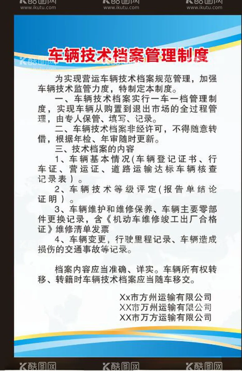 编号：15983303181722498695【酷图网】源文件下载-车辆技术档案管理制度