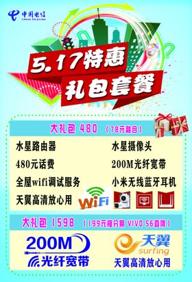 电信海报