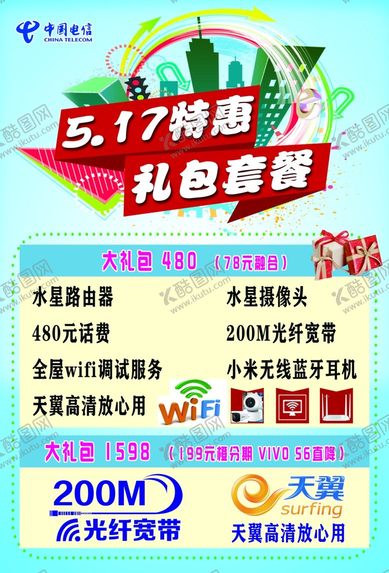 编号：79474406272318472648【酷图网】源文件下载-电信海报