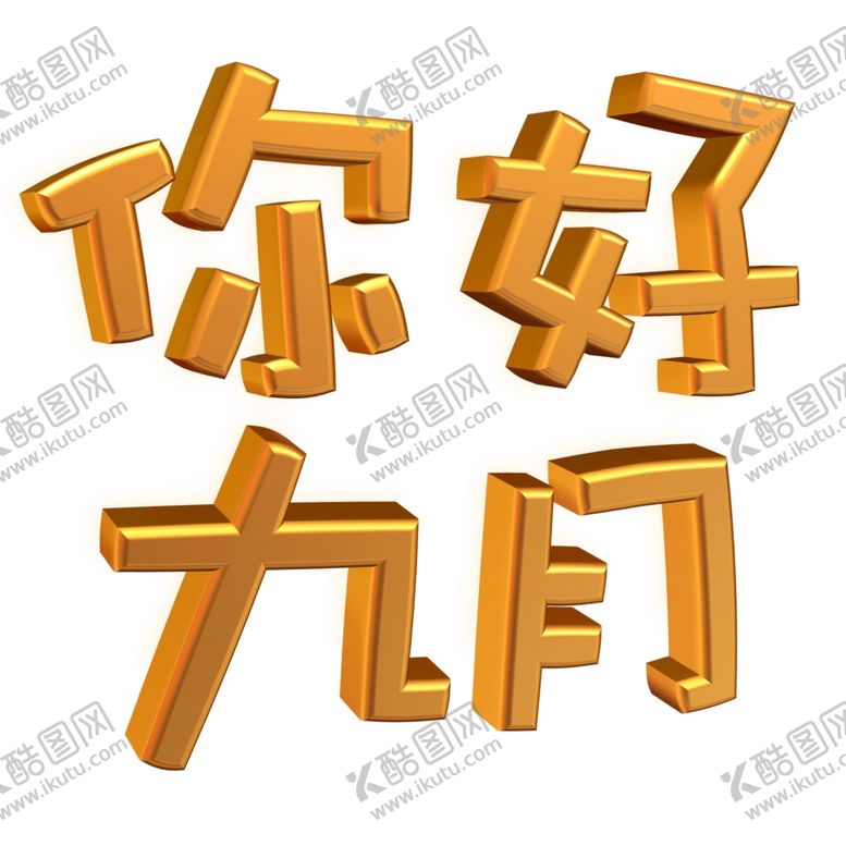 编号：86657905051213275259【酷图网】源文件下载-九月你好