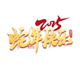 2025艺术字蛇新年吉祥