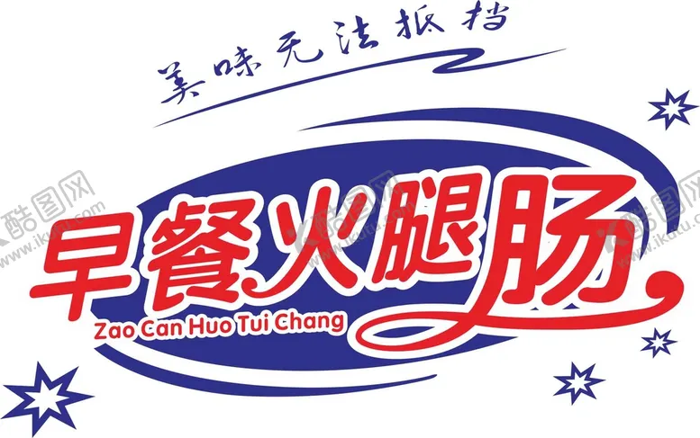 编号：25145410181122338050【酷图网】源文件下载-早餐 火腿肠