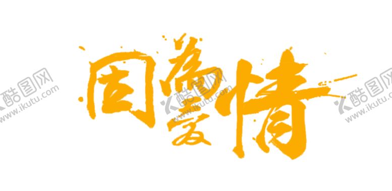 编号：21531506242021499098【酷图网】源文件下载-花素材