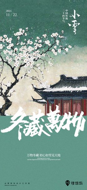 中式小雪节气海报