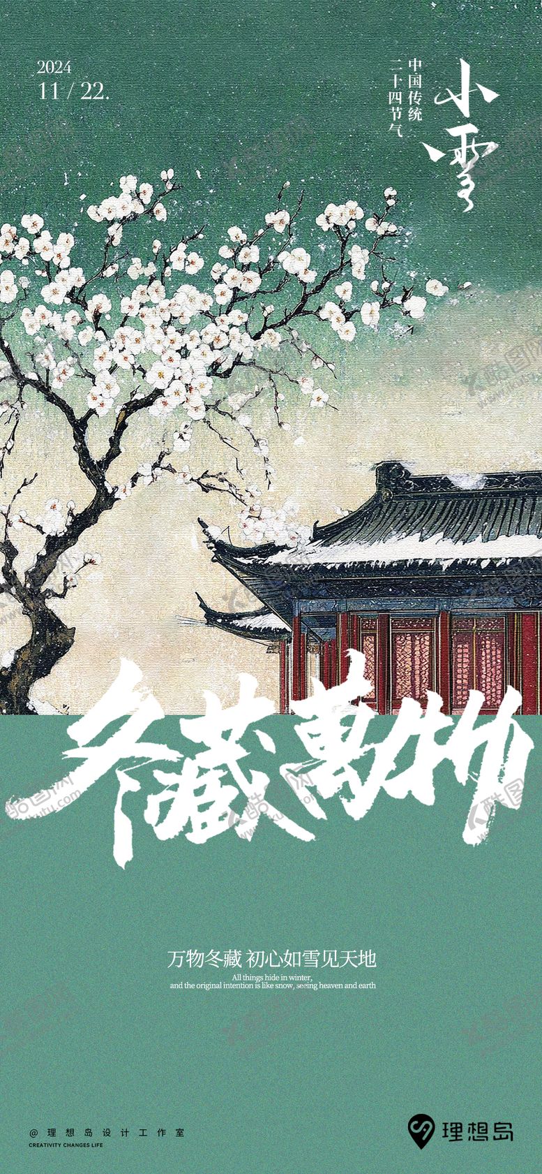 编号：52716412051051126857【酷图网】源文件下载-节气小雪中式海报