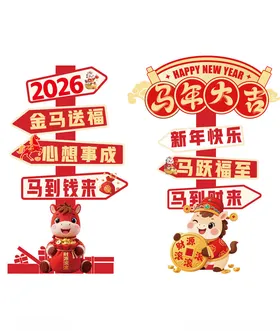 马年新年指示牌