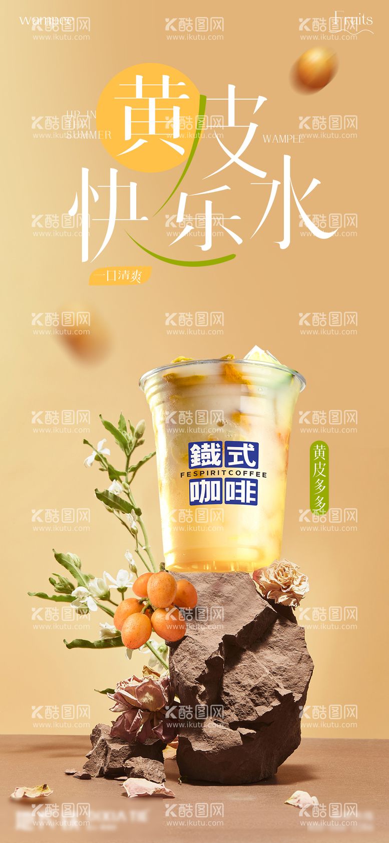 编号：79806511241606448624【酷图网】源文件下载-茶饮新品宣传海报