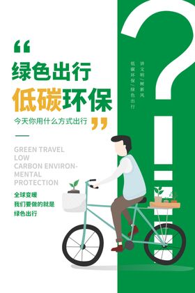 安全出行公益活动宣传海报素材