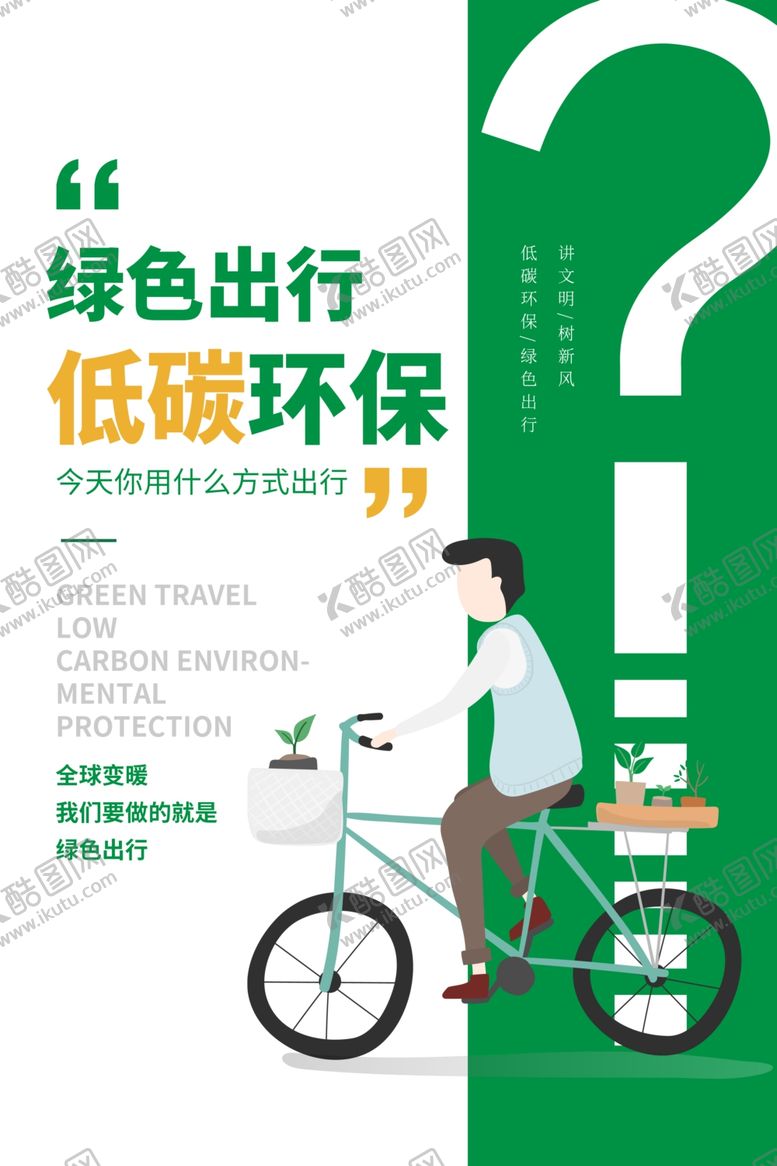 编号：48085407050119009454【酷图网】源文件下载-低碳出行公益活动宣传海报素材