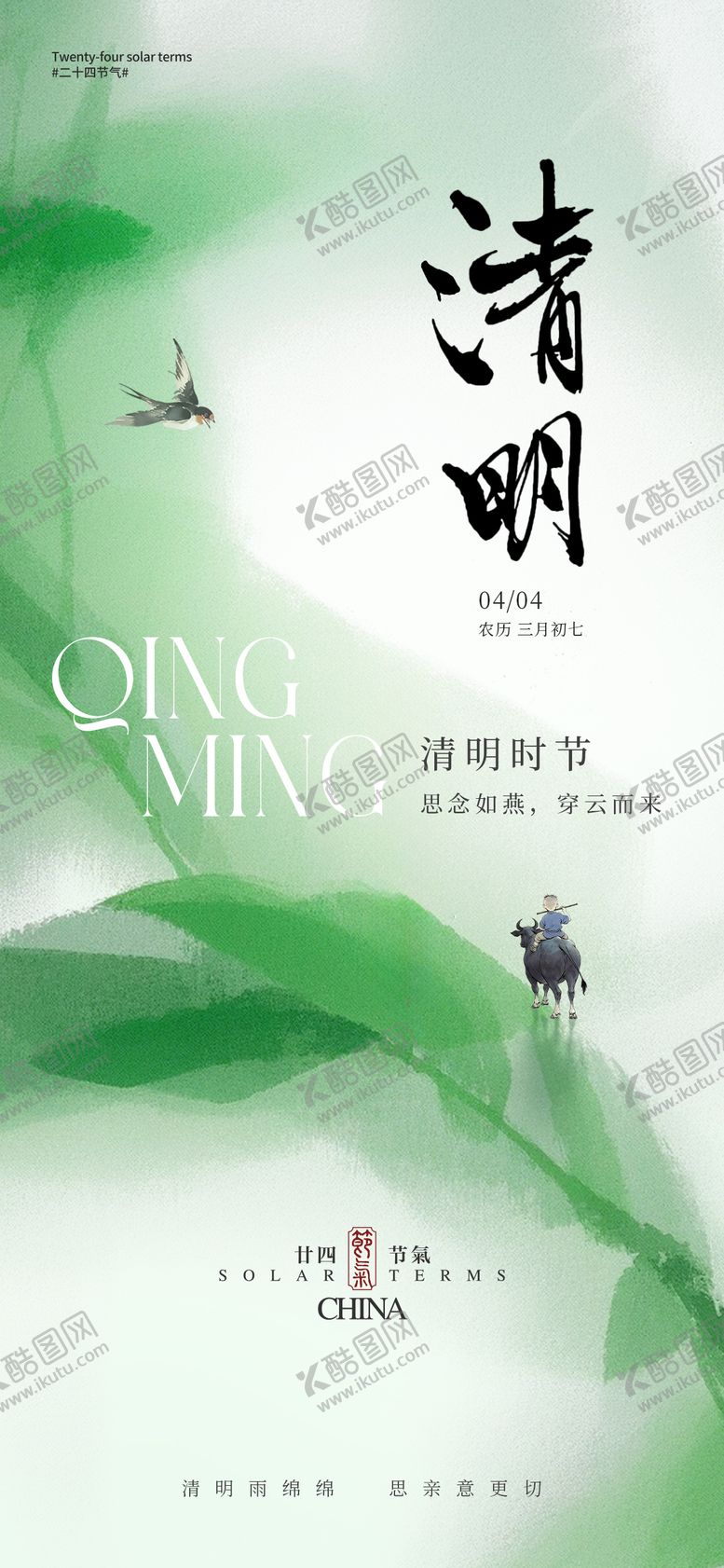编号：30223304010429202059【酷图网】源文件下载-清明节气海报