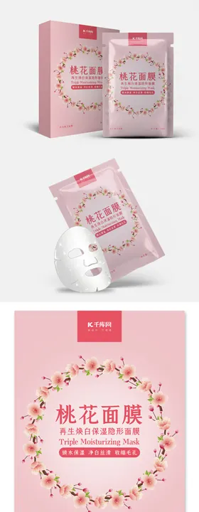 创意胸小清新桃花补水面膜包装设