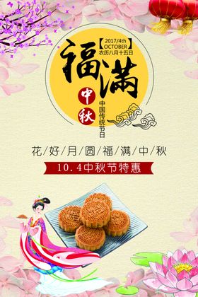 中秋节海报展板促销