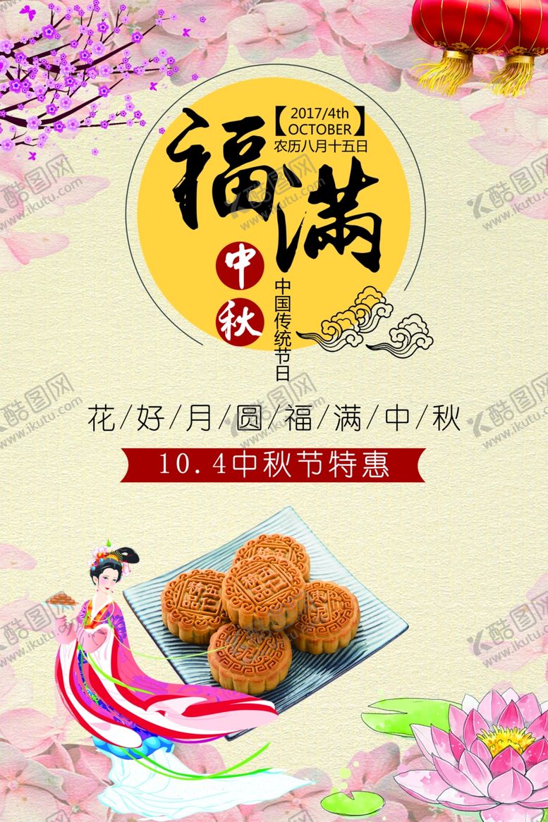 编号：87703505060641206315【酷图网】源文件下载-中秋节海报