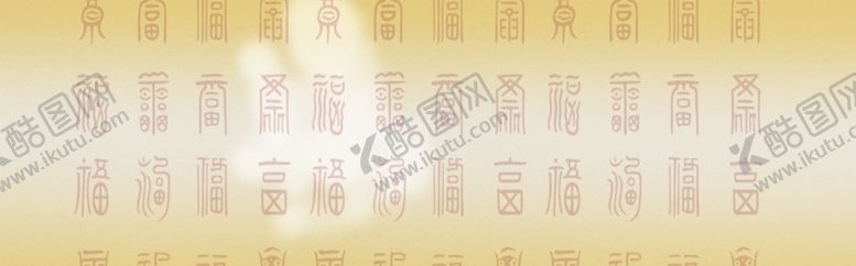 编号：43005306171124418661【酷图网】源文件下载-古典国潮风背景