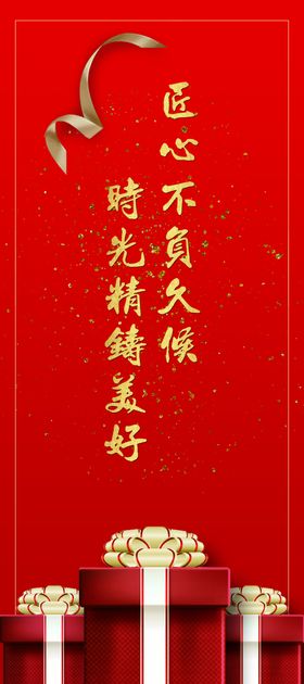 地产红色交房展架