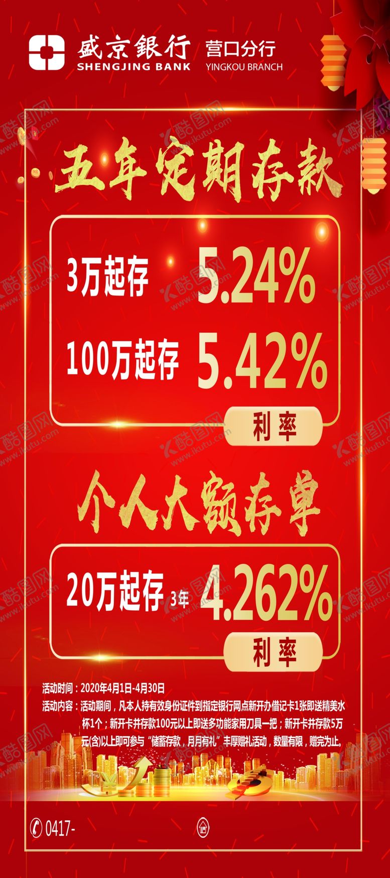 编号：34149605040913281912【酷图网】源文件下载-银行海报