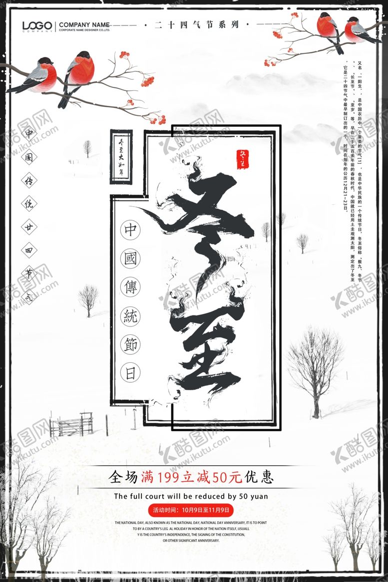 编号：58616410240505104274【酷图网】源文件下载-冬至海报