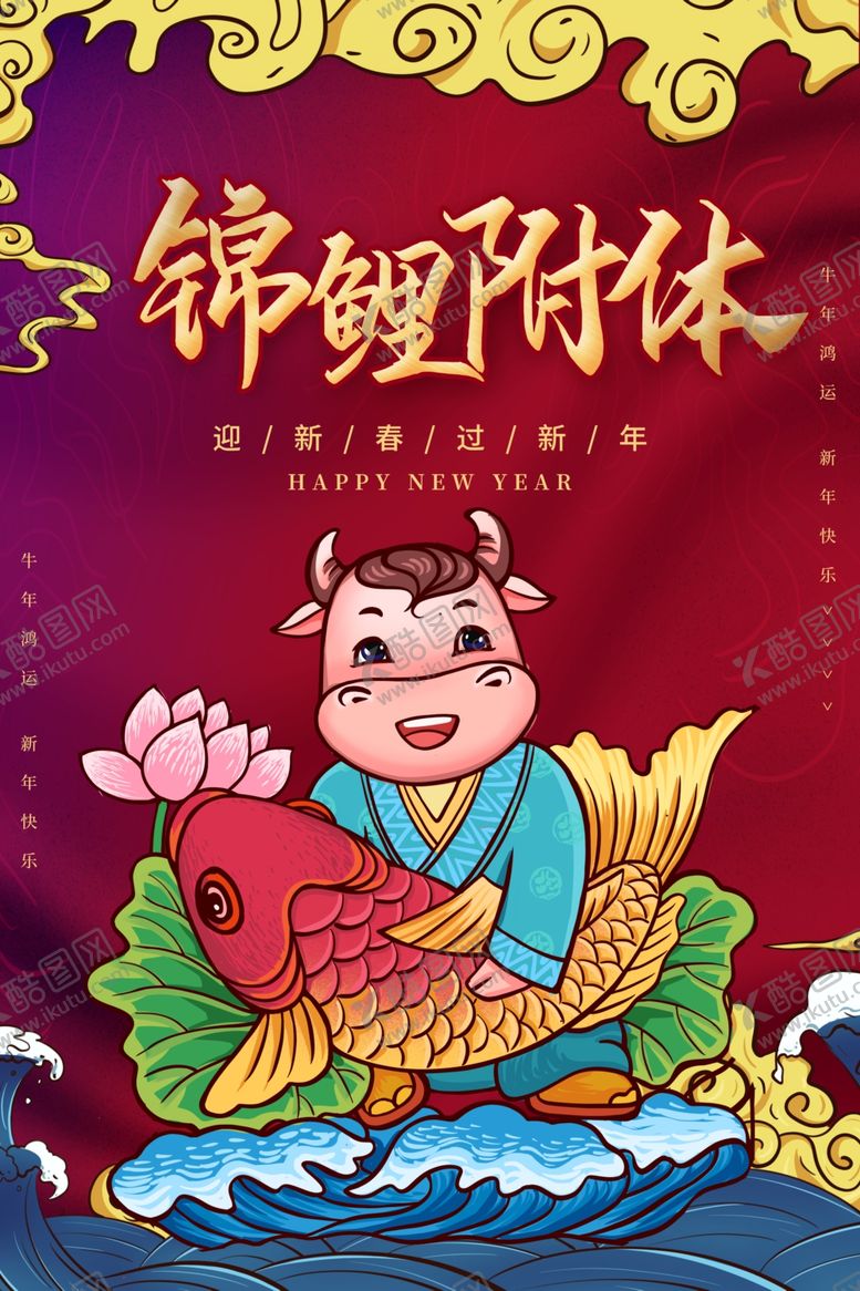 编号：77339007061604243313【酷图网】源文件下载-牛年海报
