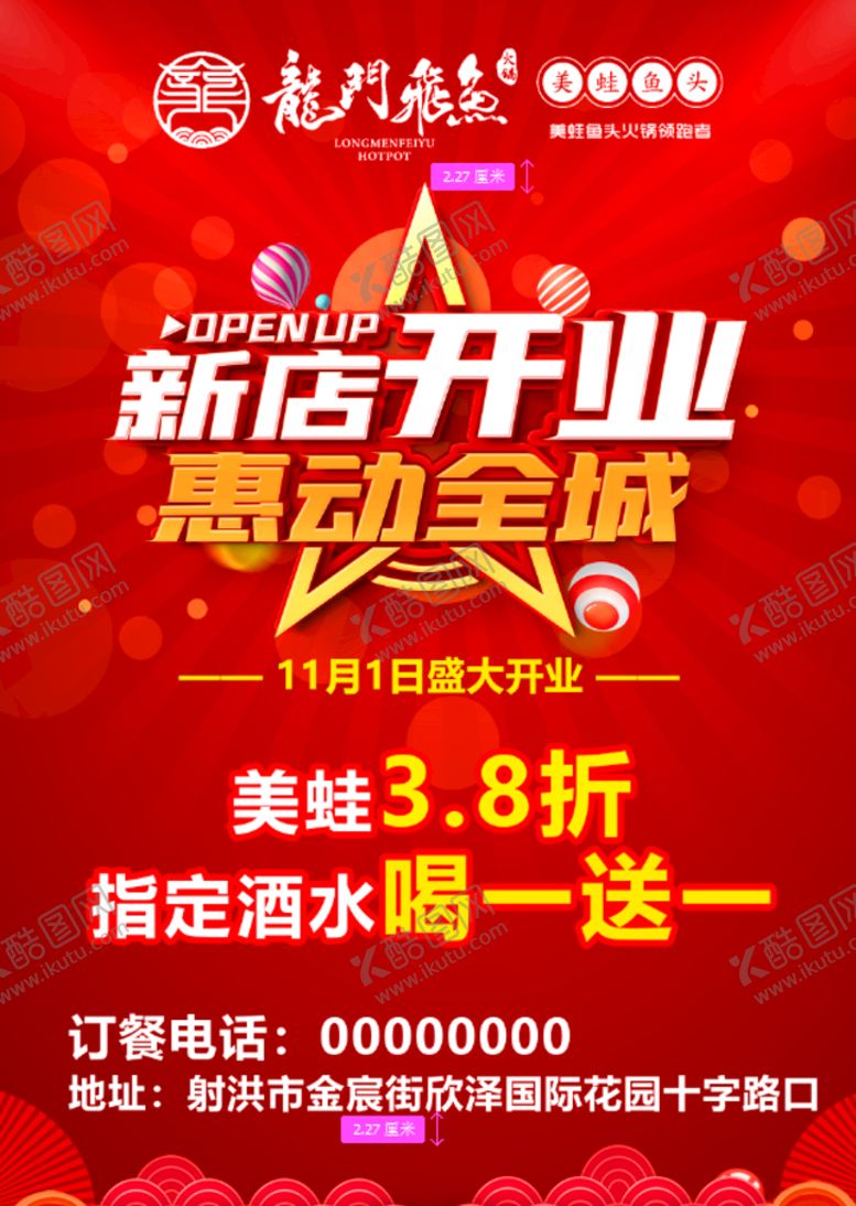 编号：12603409151025073075【酷图网】源文件下载-盛大开业 美蛙鱼头优惠全城