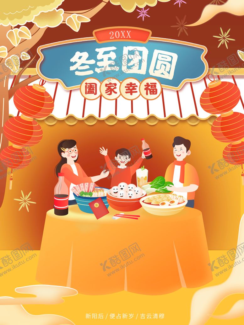 编号：81794009201844483865【酷图网】源文件下载-冬至团圆