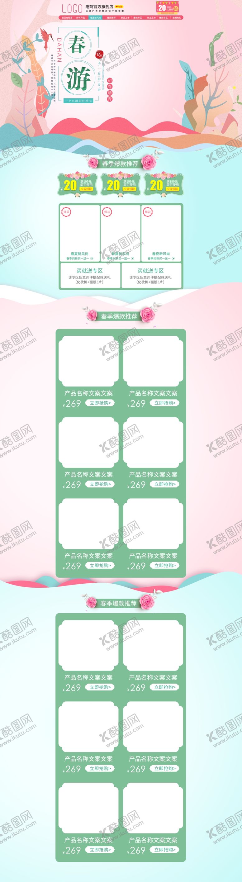 编号：42834307140849017405【酷图网】源文件下载-春季淘宝首页模板