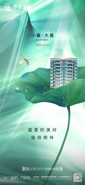 地产小暑大暑节气海报