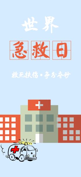世界急救日