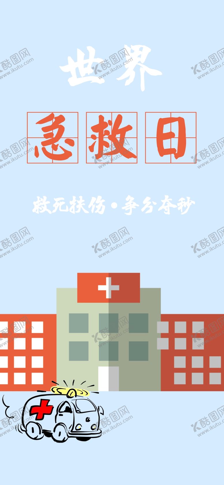 编号：32296109130504329151【酷图网】源文件下载-世界急救日